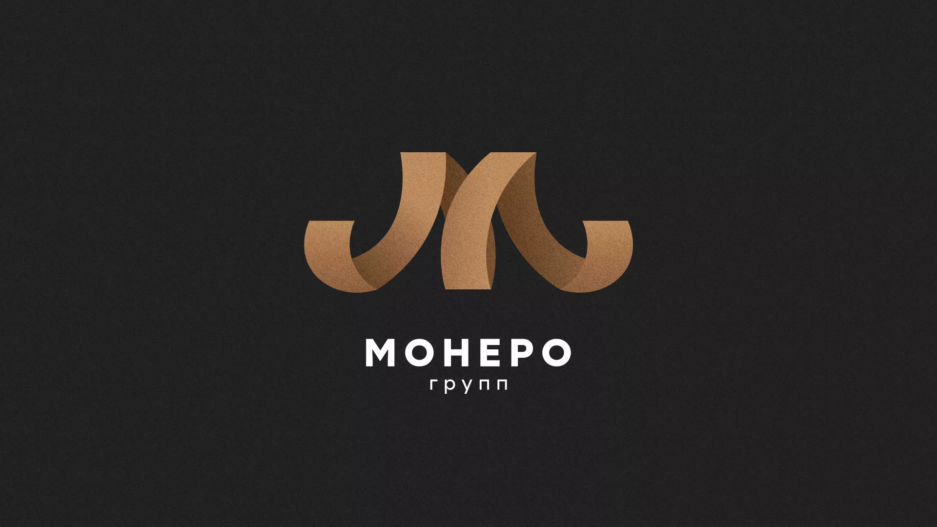 Разработка логотипа для компании «Монеро групп» в Белинском
